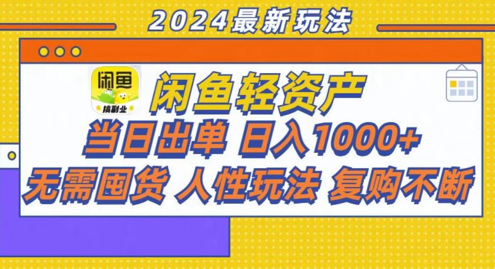 咸鱼轻资产当日出单，轻松日入1000+直击课堂-直击课堂博客|网赚教程_各大网赚论坛VIP教程直击课堂博客
