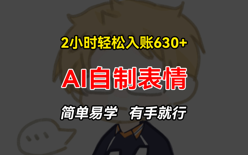 2小时轻松入账630+赚钱项目，手把手教你做AI自制表情，简单易学有手就行直击课堂-直击课堂博客|网赚教程_各大网赚论坛VIP教程直击课堂博客