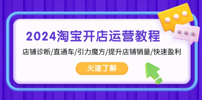 2024淘宝开店运营教程：店铺诊断/直通车/引力魔方/提升店铺销量/快速盈利直击课堂-直击课堂博客|网赚教程_各大网赚论坛VIP教程直击课堂博客