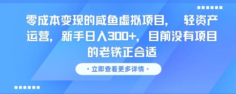 零成本变现的咸鱼虚拟项目， 轻资产运营，新手日入3张+，目前没有项目的老铁正合适直击课堂-直击课堂博客|网赚教程_各大网赚论坛VIP教程直击课堂博客