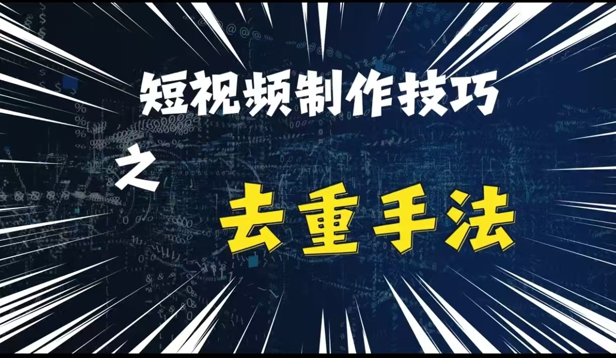 最新短视频搬运，纯手工去重，二创剪辑方法【揭秘】直击课堂-直击课堂博客|网赚教程_各大网赚论坛VIP教程直击课堂博客