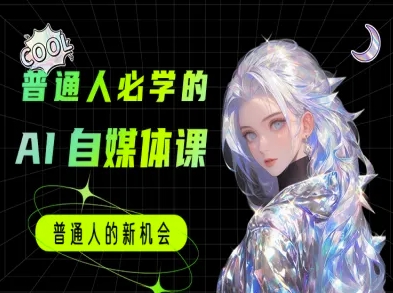 普通人必学的AI课程-AI自媒体教程直击课堂-直击课堂博客|网赚教程_各大网赚论坛VIP教程直击课堂博客
