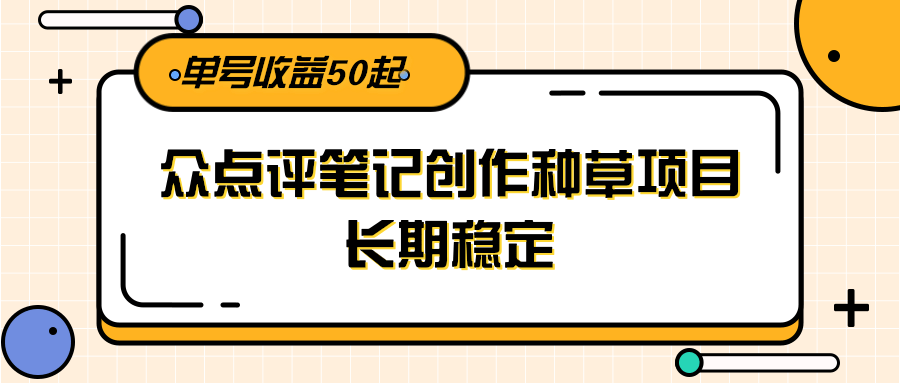 大众点评笔记创作种草项目，长期稳定， 单号收益50起直击课堂-直击课堂博客|网赚教程_各大网赚论坛VIP教程直击课堂博客