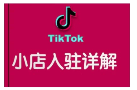 TikTok跨境小店运营全攻略，帮助你独立运营TK跨境小店的能力，实现销量增长直击课堂-直击课堂博客|网赚教程_各大网赚论坛VIP教程直击课堂博客