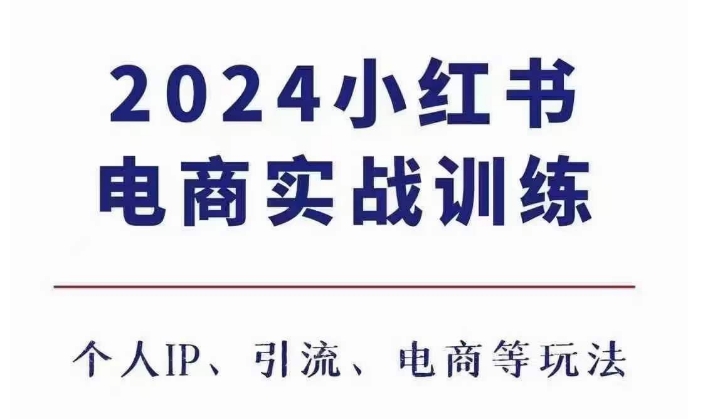 2024小红书电商3.0实战训练，包含个人IP、引流、电商等玩法直击课堂-直击课堂博客|网赚教程_各大网赚论坛VIP教程直击课堂博客