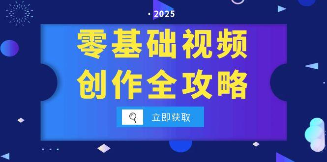 零基础视频创作全攻略，手机相机拍摄技巧精讲，分镜运镜与灯光构图详解直击课堂-直击课堂博客|网赚教程_各大网赚论坛VIP教程直击课堂博客