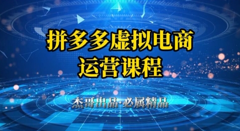 拼多多虚拟资料项目，从起店到出单全套系列教程，从0到1小白也可以轻松上手直击课堂-直击课堂博客|网赚教程_各大网赚论坛VIP教程直击课堂博客