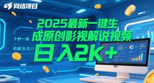 2025最新一键生成原创影视解说视频 十秒一条，小白也能日入2k+【揭秘】直击课堂-直击课堂博客|网赚教程_各大网赚论坛VIP教程直击课堂博客