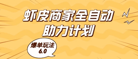 虾皮商家全自动助力计划，爆单玩法6.0.单机直接打爆收益【揭秘】直击课堂-直击课堂博客|网赚教程_各大网赚论坛VIP教程直击课堂博客