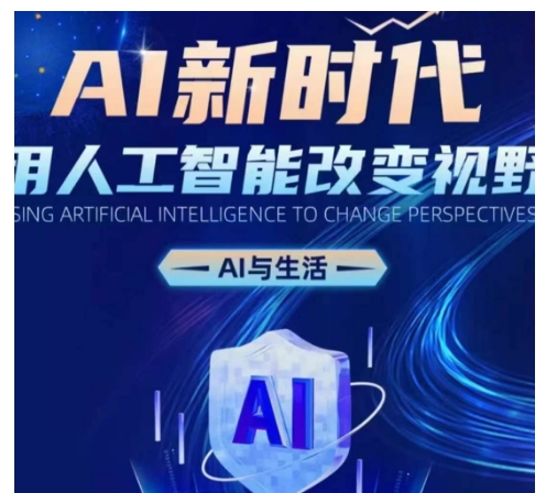 AI新时代：用人工智能改变视野，AI与生活直击课堂-直击课堂博客|网赚教程_各大网赚论坛VIP教程直击课堂博客