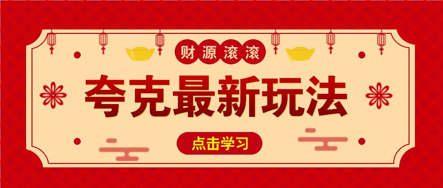 11元/1单，夸克最新拉新玩法，无需自己保存内容，直接分享即可赚钱直击课堂-直击课堂博客|网赚教程_各大网赚论坛VIP教程直击课堂博客
