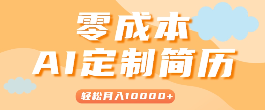 手把手教你利用AI轻松制作简历模板，0成本0门槛，轻松月入1w＋！(保姆级教程)直击课堂-直击课堂博客|网赚教程_各大网赚论坛VIP教程直击课堂博客