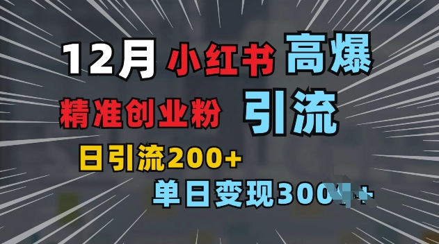 小红书一张图片“引爆”创业粉，单日+200+精准创业粉 可筛选付费意识创业粉【揭秘】直击课堂-直击课堂博客|网赚教程_各大网赚论坛VIP教程直击课堂博客