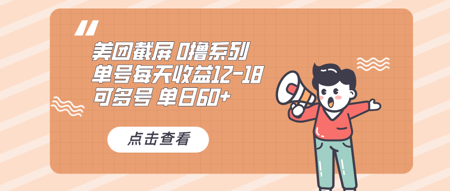 0撸系列 美团截屏 单号12-18 单日60+ 可批量直击课堂-直击课堂博客|网赚教程_各大网赚论坛VIP教程直击课堂博客