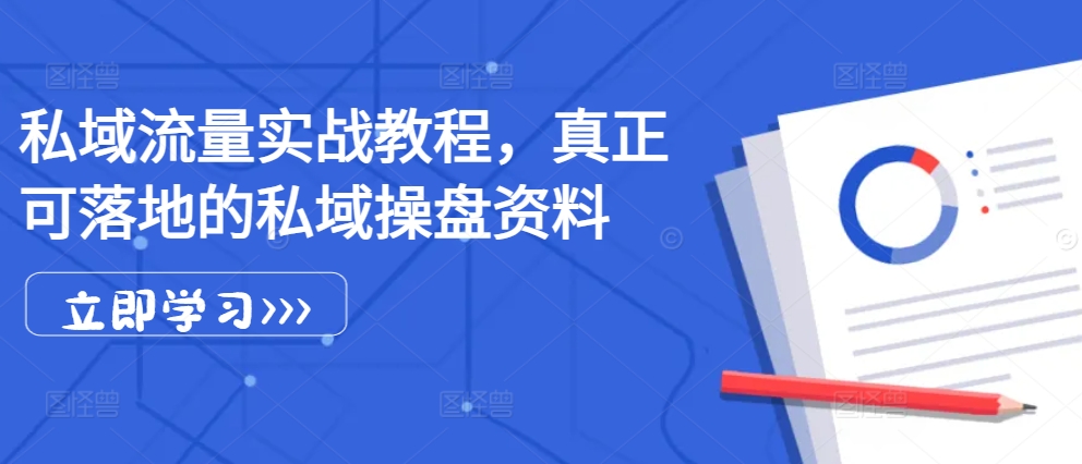 私域流量实战教程，真正可落地的私域操盘资料直击课堂-直击课堂博客|网赚教程_各大网赚论坛VIP教程直击课堂博客