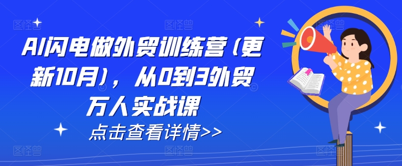 AI闪电做外贸训练营(更新25年6月)，从0到3外贸万人实战课直击课堂-直击课堂博客|网赚教程_各大网赚论坛VIP教程直击课堂博客