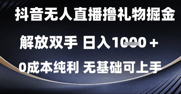 抖音无人直播撸礼物掘金，解放双手，日入1k，0成本纯利，无基础可上手【揭秘】直击课堂-直击课堂博客|网赚教程_各大网赚论坛VIP教程直击课堂博客