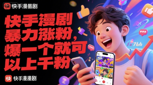 快手漫剧暴力涨粉，爆一个就可以上千粉直击课堂-直击课堂博客|网赚教程_各大网赚论坛VIP教程直击课堂博客
