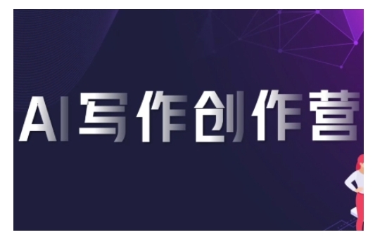 AI写作创作营，利用AI软件生成符合变现渠道，赚取平台佣金直击课堂-直击课堂博客|网赚教程_各大网赚论坛VIP教程直击课堂博客