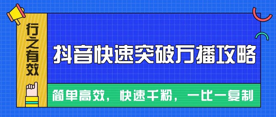 摸着石头过河整理出来的抖音快速突破万播攻略，简单高效，快速千粉！直击课堂-直击课堂博客|网赚教程_各大网赚论坛VIP教程直击课堂博客