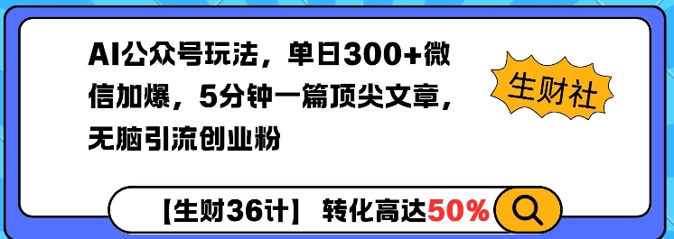 AI公众号玩法，单日300+微信加爆，5分钟一篇顶尖文章无脑引流创业粉直击课堂-直击课堂博客|网赚教程_各大网赚论坛VIP教程直击课堂博客