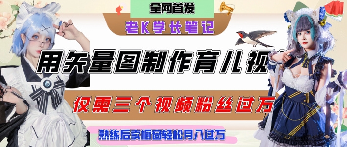 用矢量图制作育儿知识，条条爆款，每条点赞破万，实操仅需10分钟，卖育儿资料轻松月入过1W直击课堂-直击课堂博客|网赚教程_各大网赚论坛VIP教程直击课堂博客