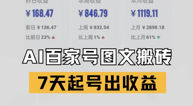 百家号搬砖新玩法，AI一键仿写爆文，7天起号出收益直击课堂-直击课堂博客|网赚教程_各大网赚论坛VIP教程直击课堂博客