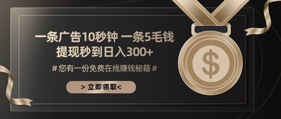 一条广告十秒钟 一条五毛钱 日入300+ 小白也能上手直击课堂-直击课堂博客|网赚教程_各大网赚论坛VIP教程直击课堂博客