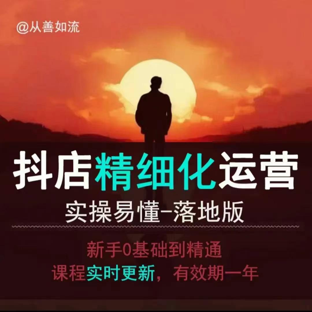 抖音小店运营零基础入门到精通全套精细化教程，实操易懂，落地版直击课堂-直击课堂博客|网赚教程_各大网赚论坛VIP教程直击课堂博客