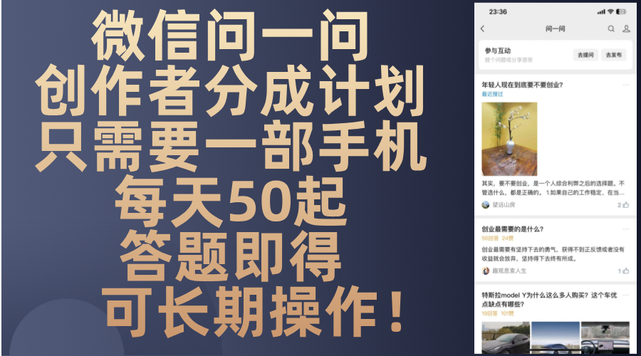 微信问一问创作者分成计划，只需要一部手机每天50起，答题即得可长期操…直击课堂-直击课堂博客|网赚教程_各大网赚论坛VIP教程直击课堂博客