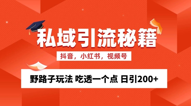 私域流量的精准化获客方法 野路子玩法 吃透一个点 日引200+ 【揭秘】直击课堂-直击课堂博客|网赚教程_各大网赚论坛VIP教程直击课堂博客