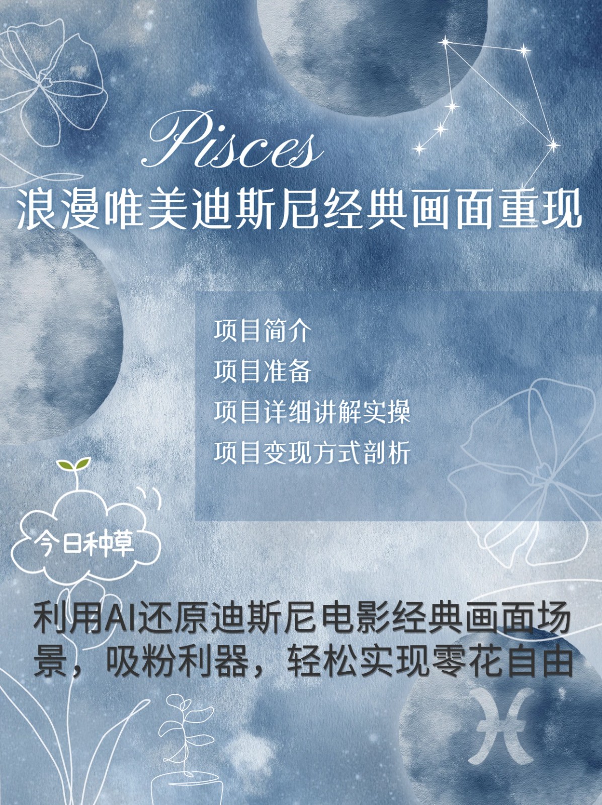 烂漫唯美画面重现，手把手教你如何利用AI还原迪斯尼电影经典画面，轻松实现零花自由直击课堂-直击课堂博客|网赚教程_各大网赚论坛VIP教程直击课堂博客