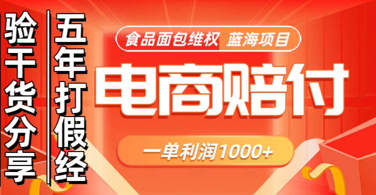 电商购物赔偿食品面包一单利润1000+蓝海项目干货分享直击课堂-直击课堂博客|网赚教程_各大网赚论坛VIP教程直击课堂博客