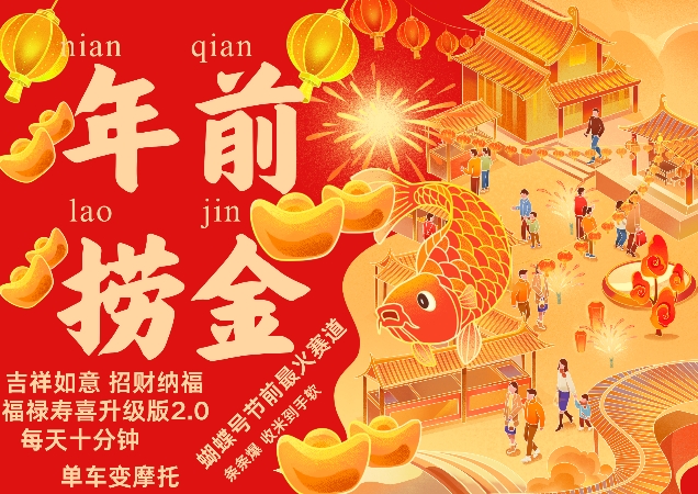 蝴蝶号年前最火赛道，吉祥如意招财纳褔福禄寿喜升级版2.0，条条爆，每天十分钟，收米到手软直击课堂-直击课堂博客|网赚教程_各大网赚论坛VIP教程直击课堂博客