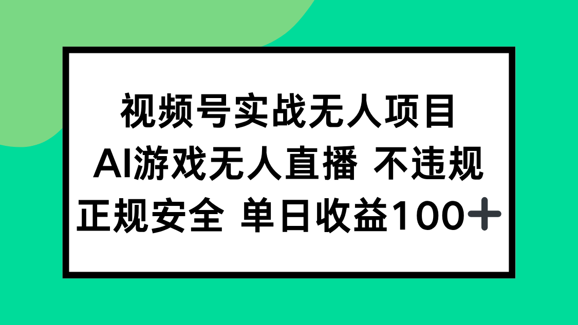 视频号实战无人项目，AI游戏无人直播不违规，正规安全单日收益100+直击课堂-直击课堂博客|网赚教程_各大网赚论坛VIP教程直击课堂博客