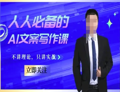 人人必备的AI文案写作课-文案教程，不讲理论，只讲实战直击课堂-直击课堂博客|网赚教程_各大网赚论坛VIP教程直击课堂博客