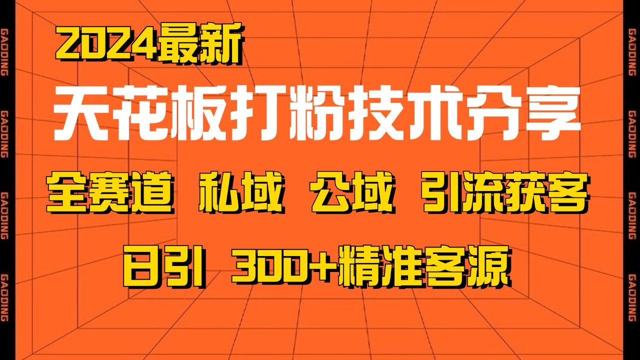 天花板打粉技术分享，野路子玩法 曝光玩法免费矩阵自热技术日引2000+精准客户直击课堂-直击课堂博客|网赚教程_各大网赚论坛VIP教程直击课堂博客