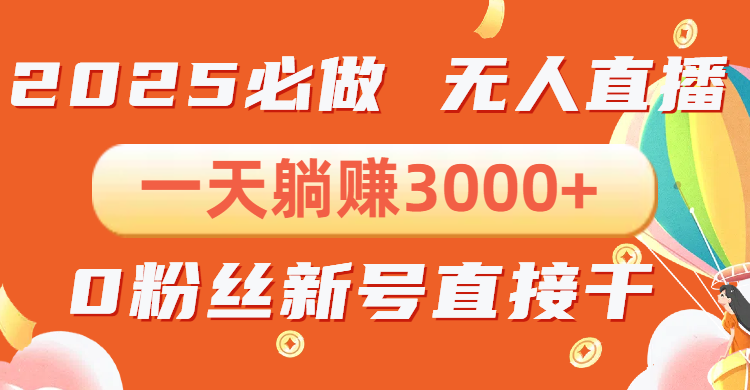抖音小雪花无人直播，一天躺赚3000+，0粉手机可搭建，不违规不限流，小…直击课堂-直击课堂博客|网赚教程_各大网赚论坛VIP教程直击课堂博客