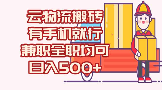 数字化线上物流，不需要有车，不需要司机，每天500+，兼职全职都可以直击课堂-直击课堂博客|网赚教程_各大网赚论坛VIP教程直击课堂博客