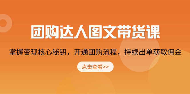 团购 达人图文带货课，掌握变现核心秘钥，开通团购流程，持续出单获取佣金直击课堂-直击课堂博客|网赚教程_各大网赚论坛VIP教程直击课堂博客