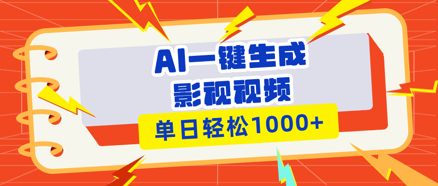 Ai一键生成影视解说视频，仅需十秒即可完成，多平台分发，轻松日入1000+直击课堂-直击课堂博客|网赚教程_各大网赚论坛VIP教程直击课堂博客