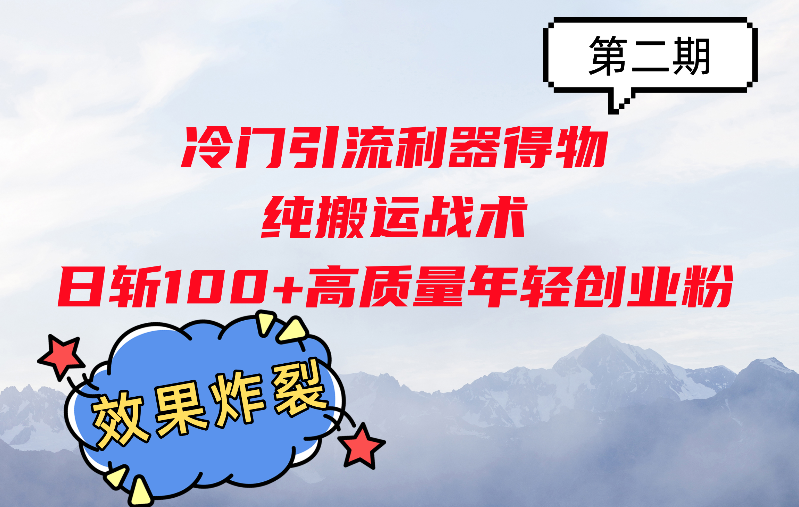 冷门引流利器得物，纯搬运战术日斩100+高质量年轻创业粉，效果炸裂！直击课堂-直击课堂博客|网赚教程_各大网赚论坛VIP教程直击课堂博客