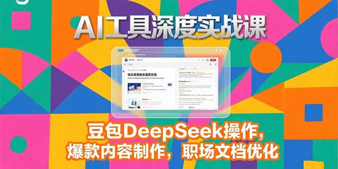 2025AI工具深度实战课，豆包DeepSeek操作，爆款内容制作，职场文档优化直击课堂-直击课堂博客|网赚教程_各大网赚论坛VIP教程直击课堂博客