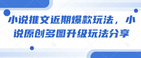 小说推文近期爆款玩法，小说原创多图升级玩法分享直击课堂-直击课堂博客|网赚教程_各大网赚论坛VIP教程直击课堂博客