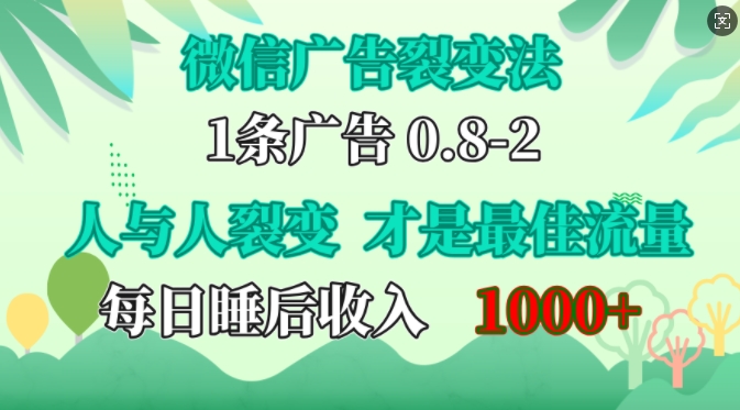 微信广告裂变法，操控人性，自发为你免费宣传，人与人的裂变才是最佳流量，单日睡后收入1k【揭秘】直击课堂-直击课堂博客|网赚教程_各大网赚论坛VIP教程直击课堂博客