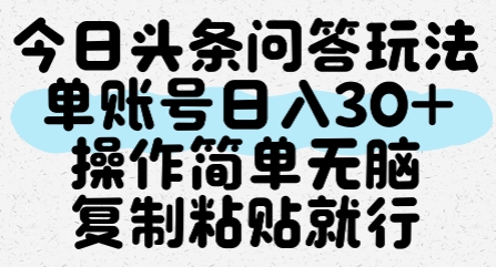 今日头条问答玩法，单账号日入30+，操作简单无脑复制粘贴就行直击课堂-直击课堂博客|网赚教程_各大网赚论坛VIP教程直击课堂博客