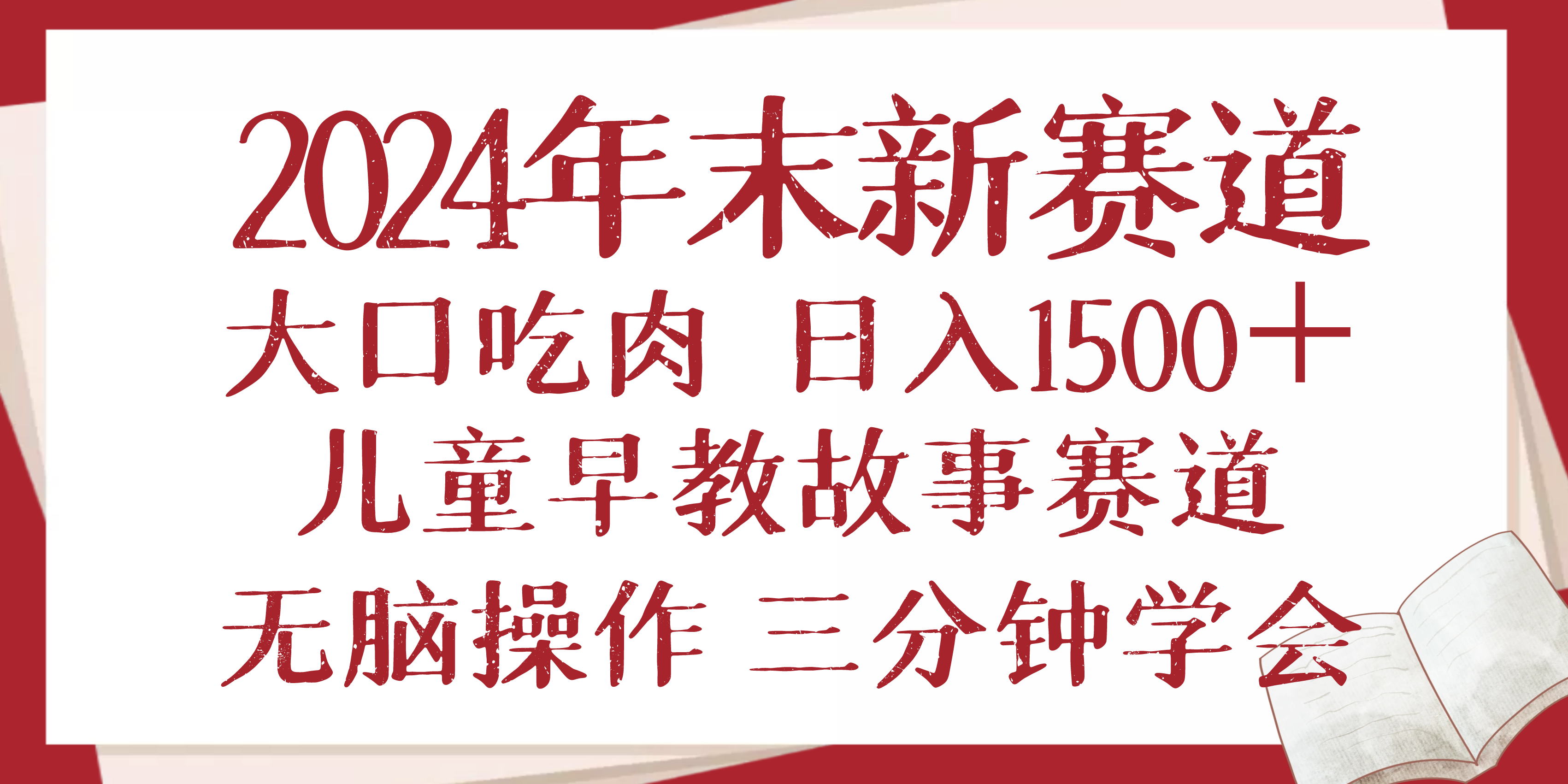 2024年末新早教儿童故事新赛道，大口吃肉，日入1500+,无脑操作，三分钟…直击课堂-直击课堂博客|网赚教程_各大网赚论坛VIP教程直击课堂博客