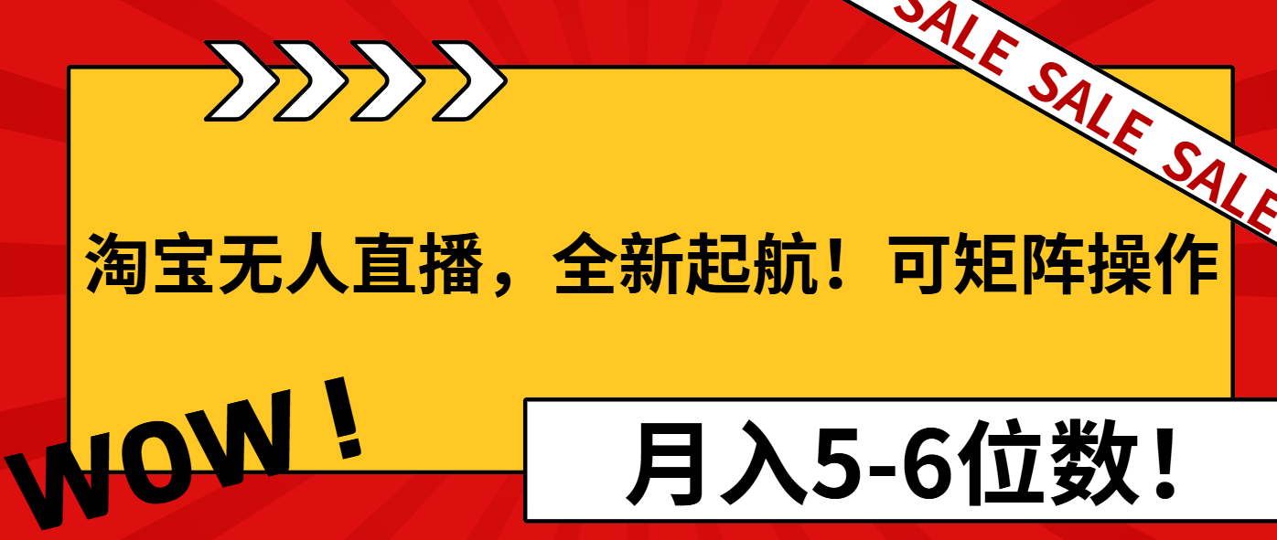 淘宝无人直播，全新起航！可矩阵操作，月入5-6位数！直击课堂-直击课堂博客|网赚教程_各大网赚论坛VIP教程直击课堂博客