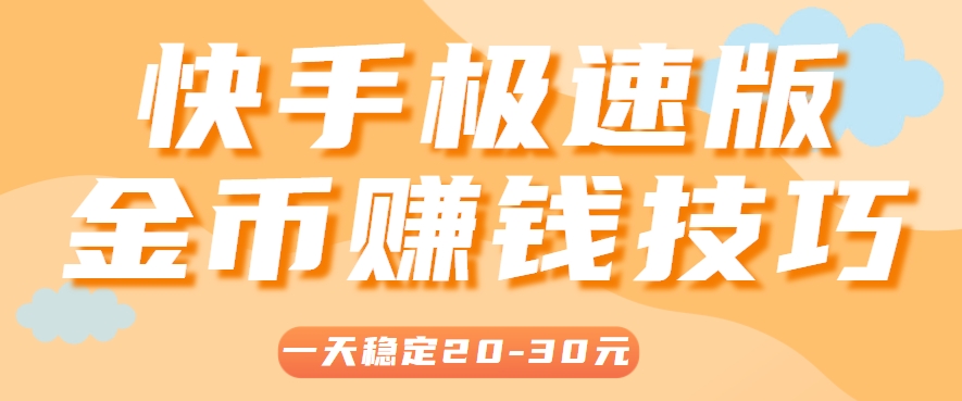 一天稳定收入20-30元，这4个方法，让你快速掌握快手极速版金币赚钱技巧(附详细教程)直击课堂-直击课堂博客|网赚教程_各大网赚论坛VIP教程直击课堂博客