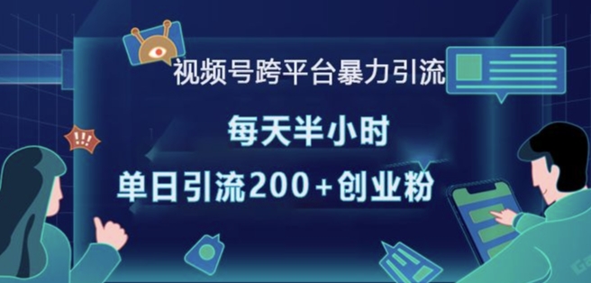 视频号跨平台暴力引流，每天半小时，单日引流200+精准创业粉直击课堂-直击课堂博客|网赚教程_各大网赚论坛VIP教程直击课堂博客